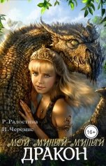 обложка книги Рина Радостина, Игорь Черемис "Мой милый-милый дракон"