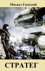 обложка книги Михаил Гаевский "Стратег"