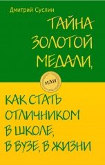 обложка книги Дмитрий Суслин "Тайна золотой медали, или как стать отличником в школе, в ВУЗе и в жизни"