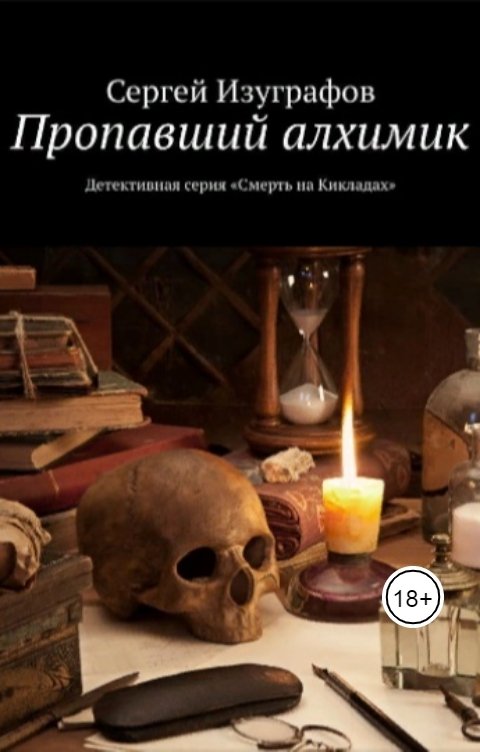 Обложка книги Сергей Изуграфов Пропавший алхимик