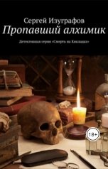 обложка книги Сергей Изуграфов "Пропавший алхимик"