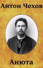 обложка книги abooks1, Чехов "Анюта"