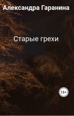 обложка книги Александра Гаранина "Старые грехи"
