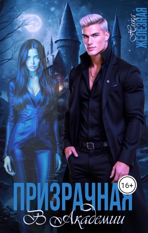 Обложка книги Ника Железная Призрачная в Академии