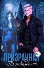обложка книги Ника Железная "Призрачная в Академии"