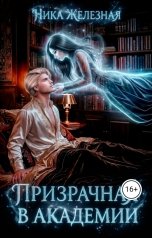 обложка книги Ника Железная "Призрачная в Академии"