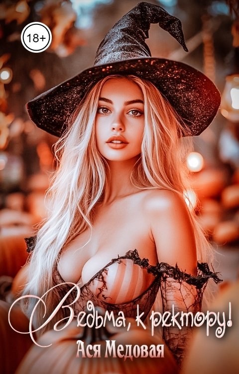 Обложка книги Ася Медовая Ведьма, к ректору!