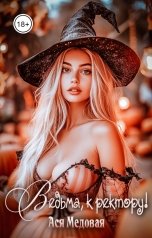 обложка книги Ася Медовая "Ведьма, к ректору!"