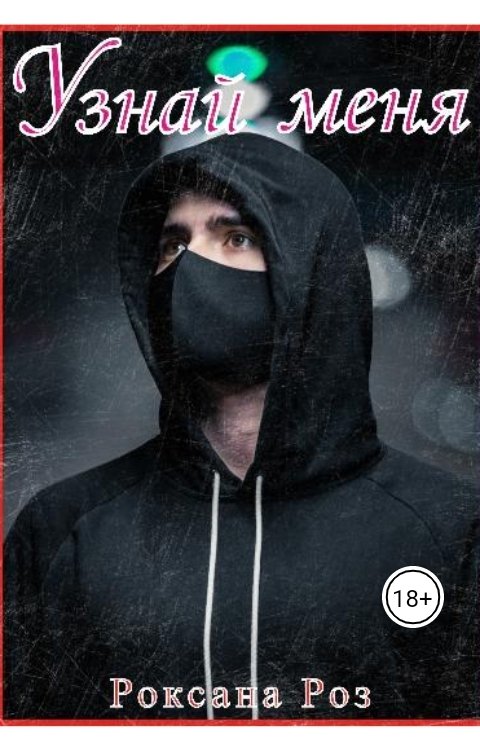 Обложка книги Роксана Роз Узнай меня