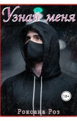 обложка книги Роксана Роз "Узнай меня"