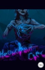 обложка книги Braunen "Неоновый свет"