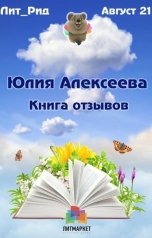обложка книги Yulia Alexeeva "Соборник отзывов ЛитРид 5 - август 2021"