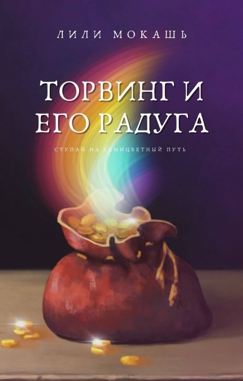 Обложка книги Лили Мокашь Торвинг и его радуга