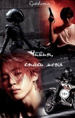 обложка книги vssurkova "Чимин, спаси меня!"