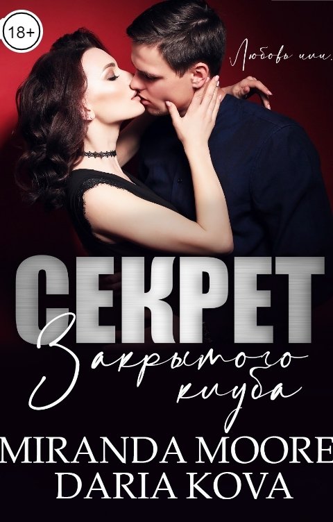 Обложка книги Дарья Кова Секрет закрытого клуба