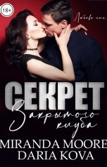 обложка книги Дарья Кова, Миранда Мур "Секрет закрытого клуба"