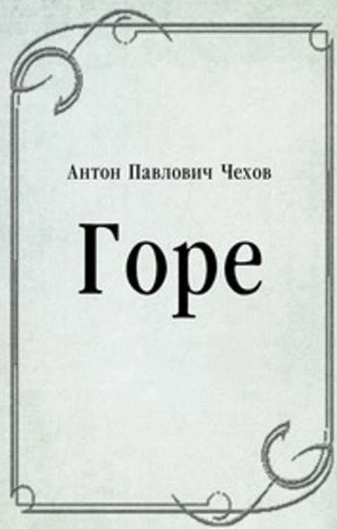 Обложка книги Воробьев Александр Горе