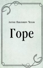 обложка книги abooks1, Чехов "Горе"