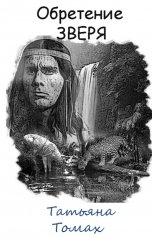 обложка книги Татьяна Томах "Обретение зверя"