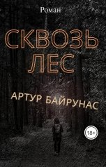 обложка книги Артур Байрунас "Сквозь лес"