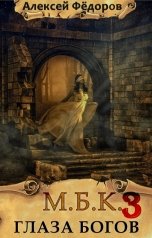 обложка книги Алексей Фёдоров "Глаза богов"
