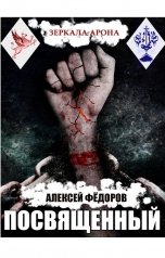 обложка книги Алексей Фёдоров "Зеркала Арона: Посвященный"