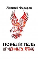 обложка книги Алексей Фёдоров "Повелитель огненных птиц"