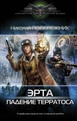 обложка книги Valentin Rusakov aka Николай Побережник "Эрта. Падение терратоса"