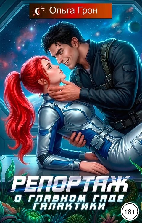 Обложка книги Ольга Грон Репортаж о главном гаде галактики