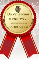 обложка книги Б.Е.С. Elena Elena "Отзывы в стихах лит_рид  август 2021г."