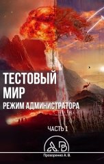обложка книги Андрей Прохоренко "Тестовый мир. Режим администратора Часть 1"