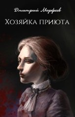 обложка книги Дмитрий Морфеев "Хозяйка приюта"