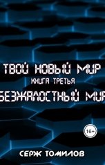 обложка книги Серж Томилов "Безжалостный мир"