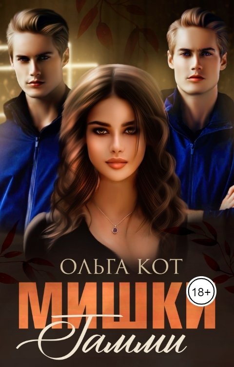 Обложка книги Ольга Кот Мишки Гамми.