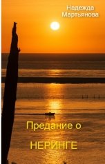 обложка книги Надежда Мартьянова "Предание о Неринге"