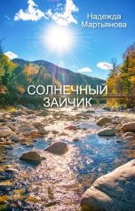 обложка книги Надежда Мартьянова "Солнечный зайчик"