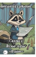 обложка книги Анастасия Ермолина "Сказки о Лесной газете «Истина»"
