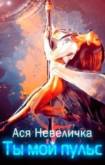 обложка книги Ася Невеличка "Ты мой пульс"