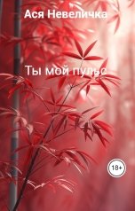 обложка книги Ася Невеличка "Ты мой пульс"