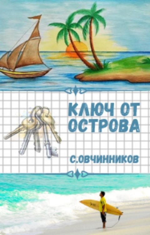 Обложка книги Сергей Овчинников Ключ от острова