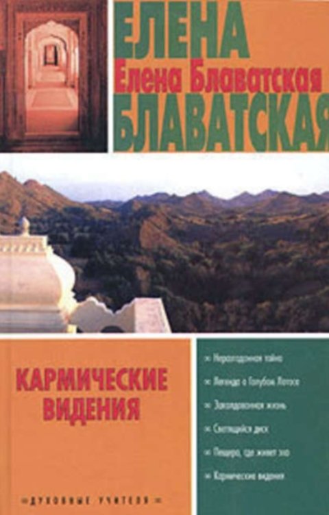 Обложка книги Колесников Олег Е.П. Блаватская. Кармические видения