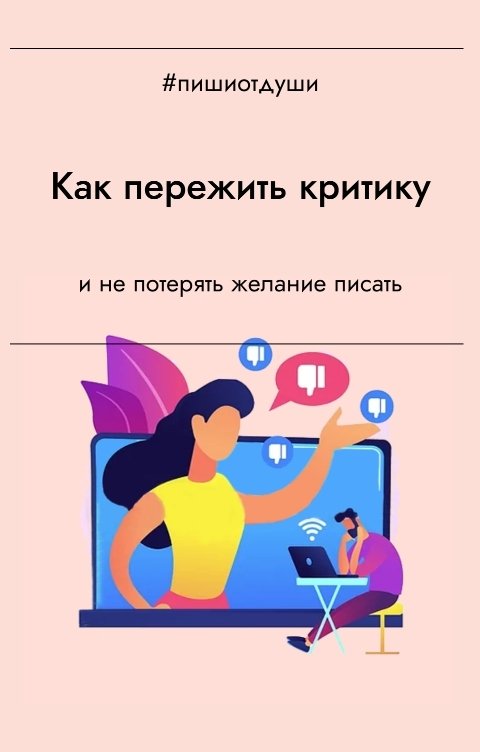 Обложка книги Пиши от души Как пережить критику и не потерять желание писать