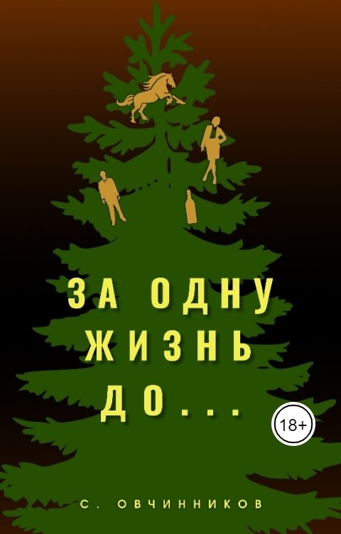 Обложка книги Сергей Овчинников За одну жизнь до...