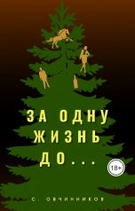 обложка книги Сергей Овчинников "За одну жизнь до..."