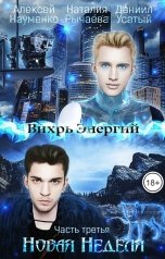 обложка книги Алексей Науменко, Наталия Рычаева, Даниил Усатый "Новая Неделя"