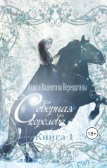 обложка книги Анна Верещагина и Валентина Верещагина "Северная королева"