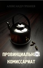 обложка книги Александр Гребнев "Провинциальный комиссариат"