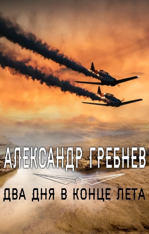 Обложка книги Александр Гребнев Два дня в конце лета