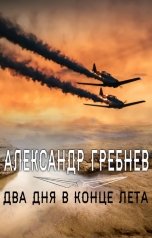 обложка книги Александр Гребнев "Два дня в конце лета"