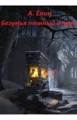 обложка книги Алекс Елин "Безумья темный страх"